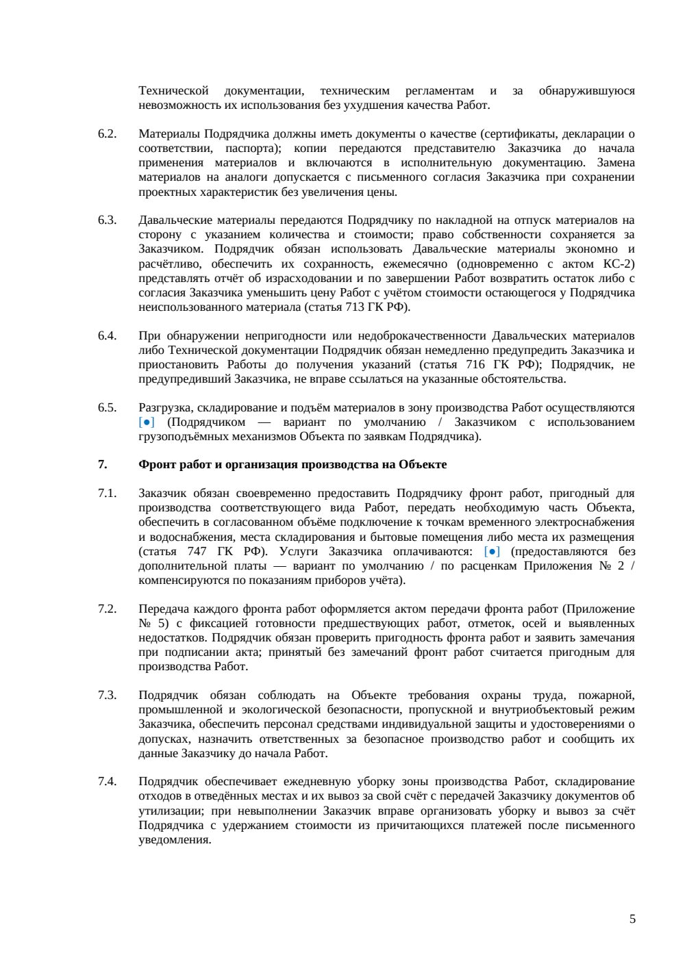 Договор подряда на строительные работы — страница 5, миниатюра