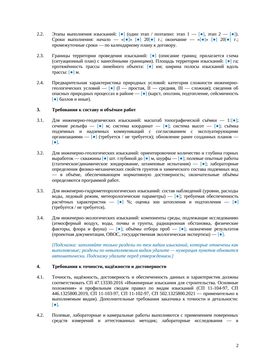 Техническое задание на инженерные изыскания — страница 2, миниатюра