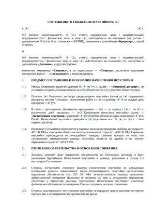 Соглашение о снижении неустойки — превью