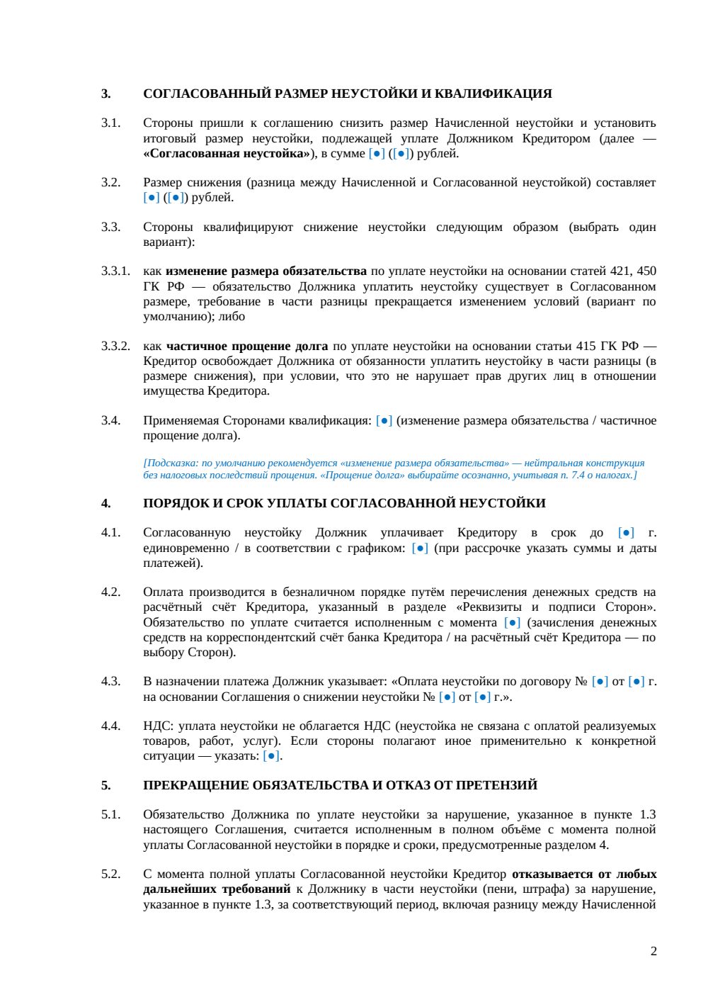 Соглашение о снижении неустойки — страница 2, миниатюра