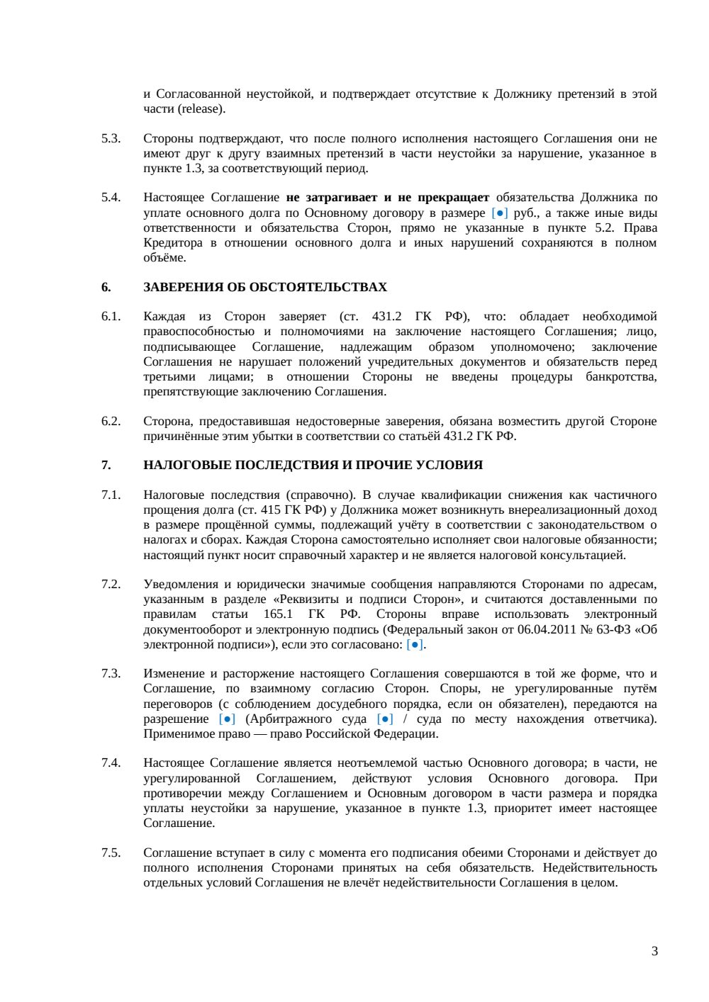 Соглашение о снижении неустойки — страница 3, миниатюра
