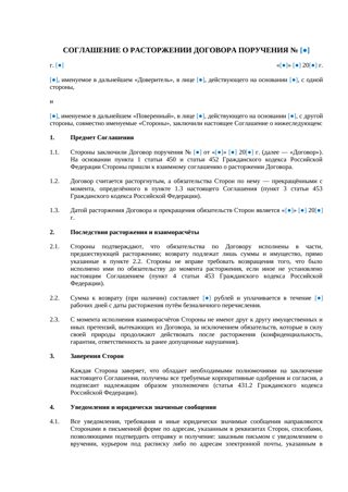 Соглашение о расторжении договора поручения — превью
