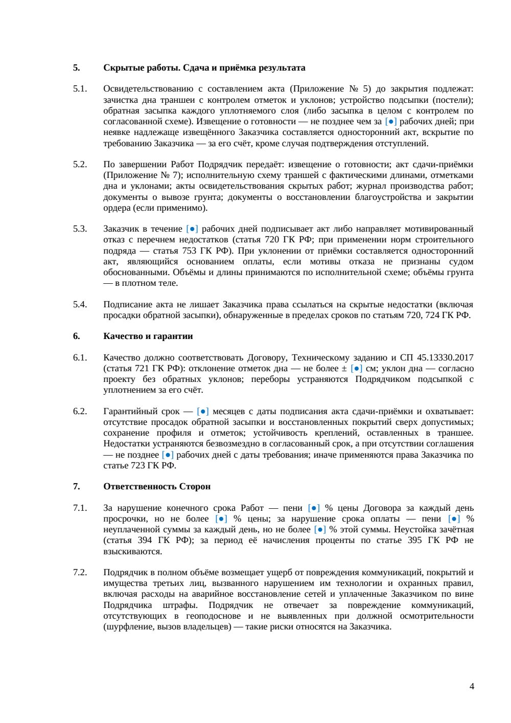 Договор на рытьё траншей — страница 4, миниатюра