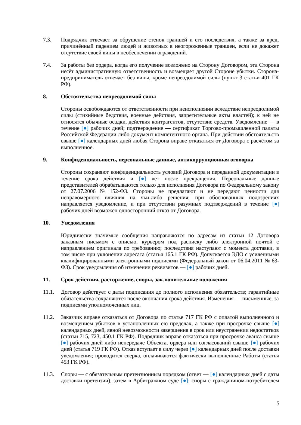 Договор на рытьё траншей — страница 5, миниатюра