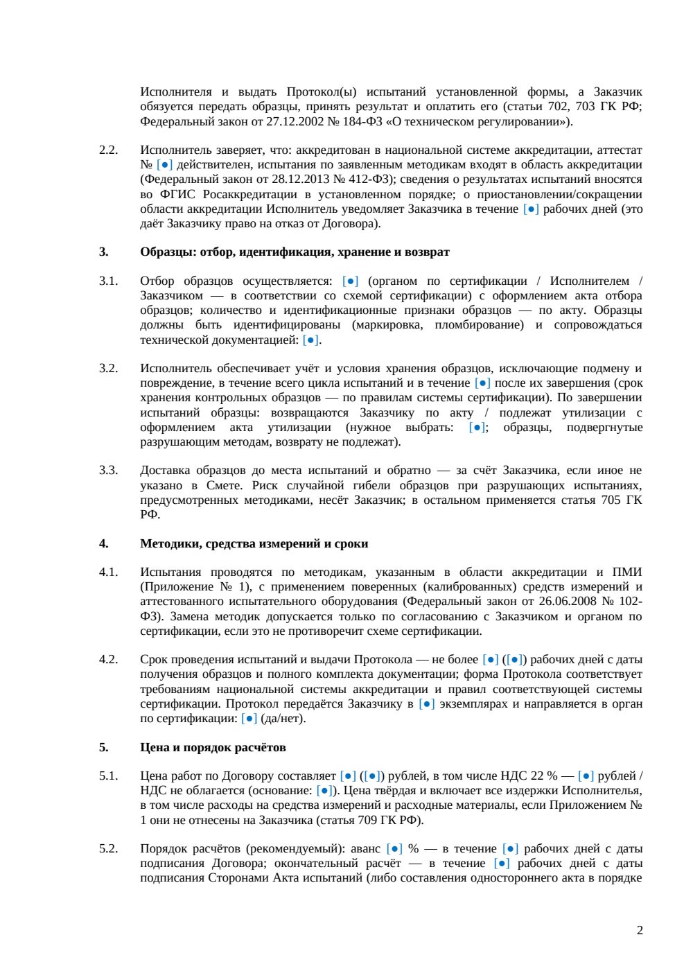 Договор на сертификационные испытания — страница 2, миниатюра