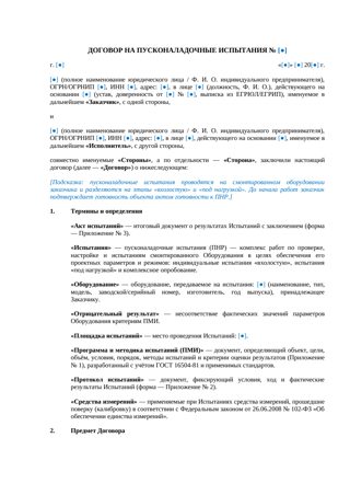 Договор на пусконаладочные испытания — превью