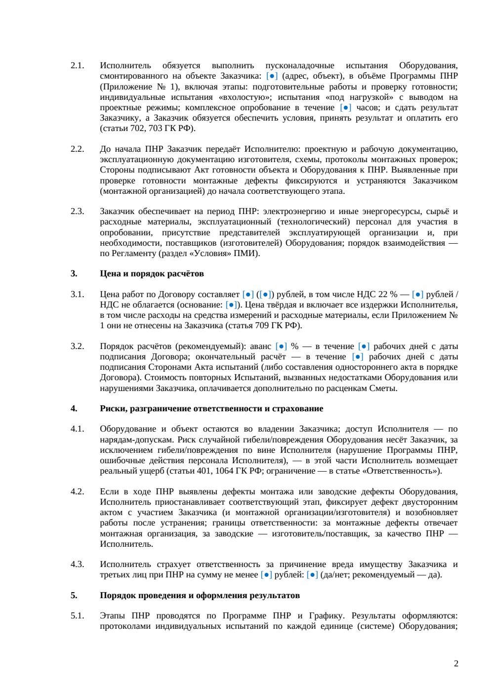 Договор на пусконаладочные испытания — страница 2, миниатюра