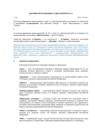 Договор фрахтования судна (чартер) — превью