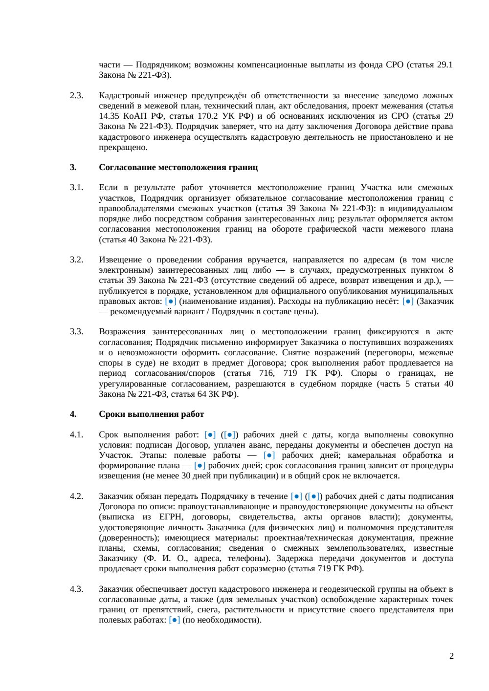 Договор на изготовление межевого плана — страница 2, миниатюра
