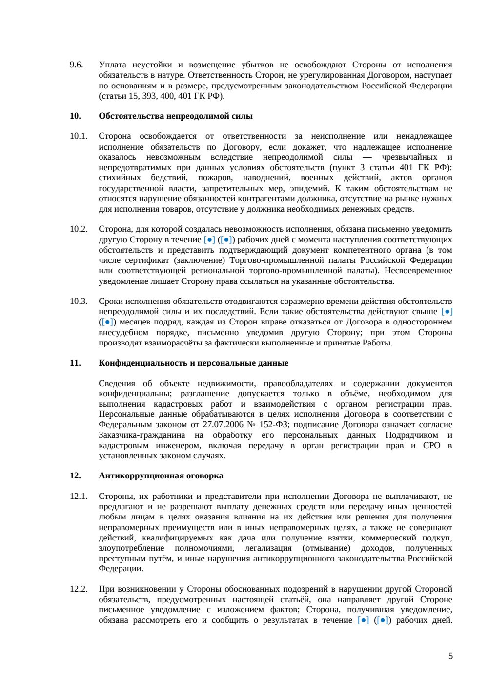 Договор на изготовление межевого плана — страница 5, миниатюра