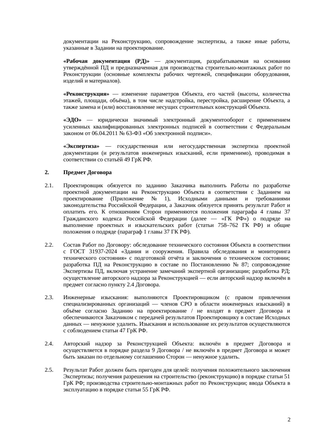 Договор на проектирование реконструкции здания — страница 2, миниатюра
