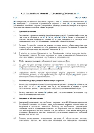 Соглашение о замене стороны в договоре — превью