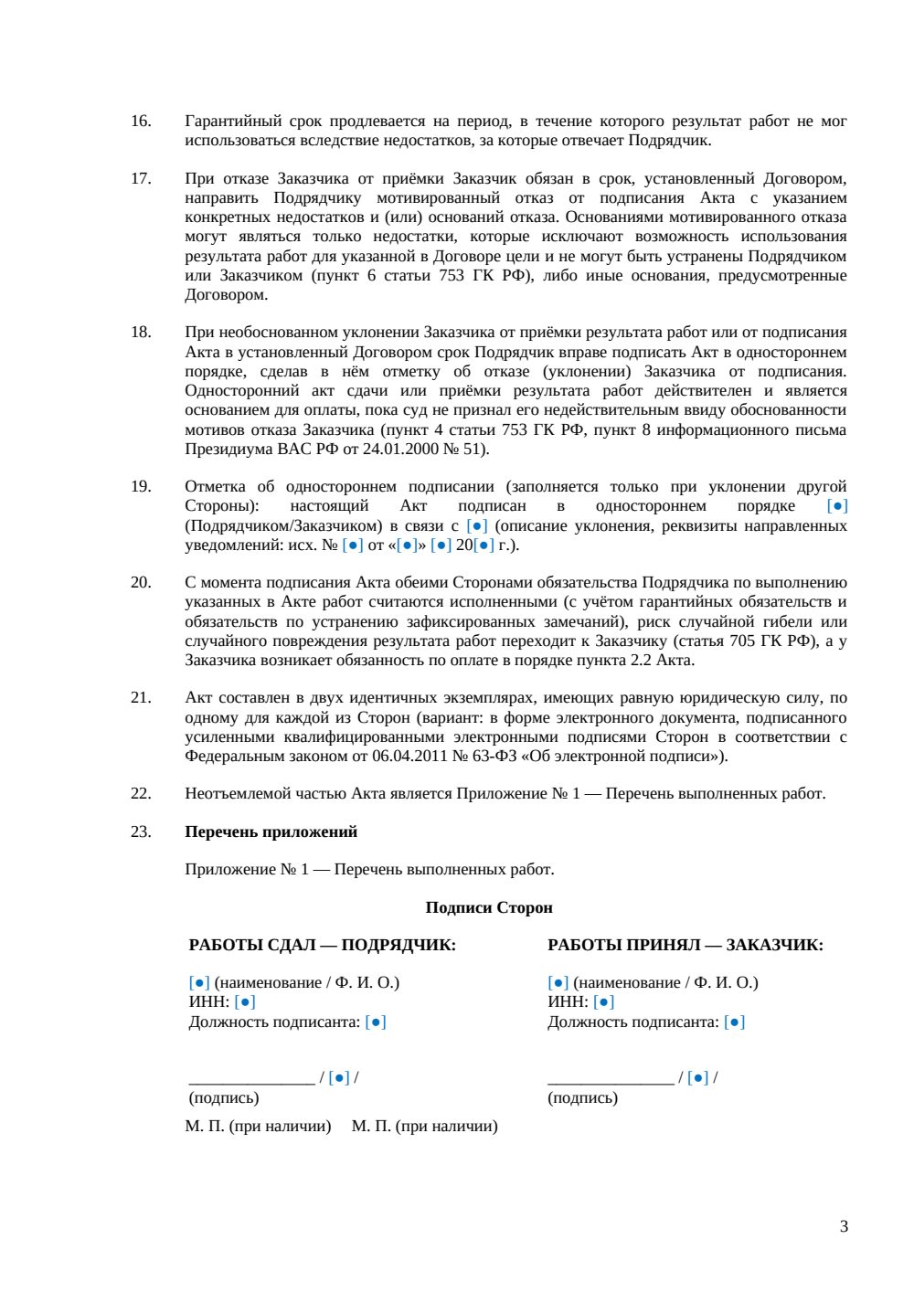 Акт сдачи-приёмки выполненных работ — страница 3, миниатюра