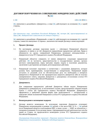 Договор поручения на совершение юридических действий — обра… — превью