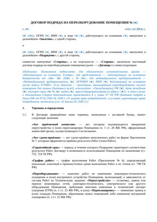 Договор подряда на переоборудование помещения — превью