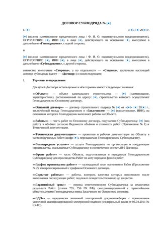 Договор субподряда с генподрядными услугами и давальческими материалами — превью