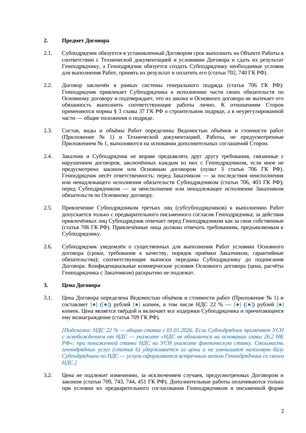 Договор субподряда с генподрядными услугами и давальческими материалами — страница 2, миниатюра