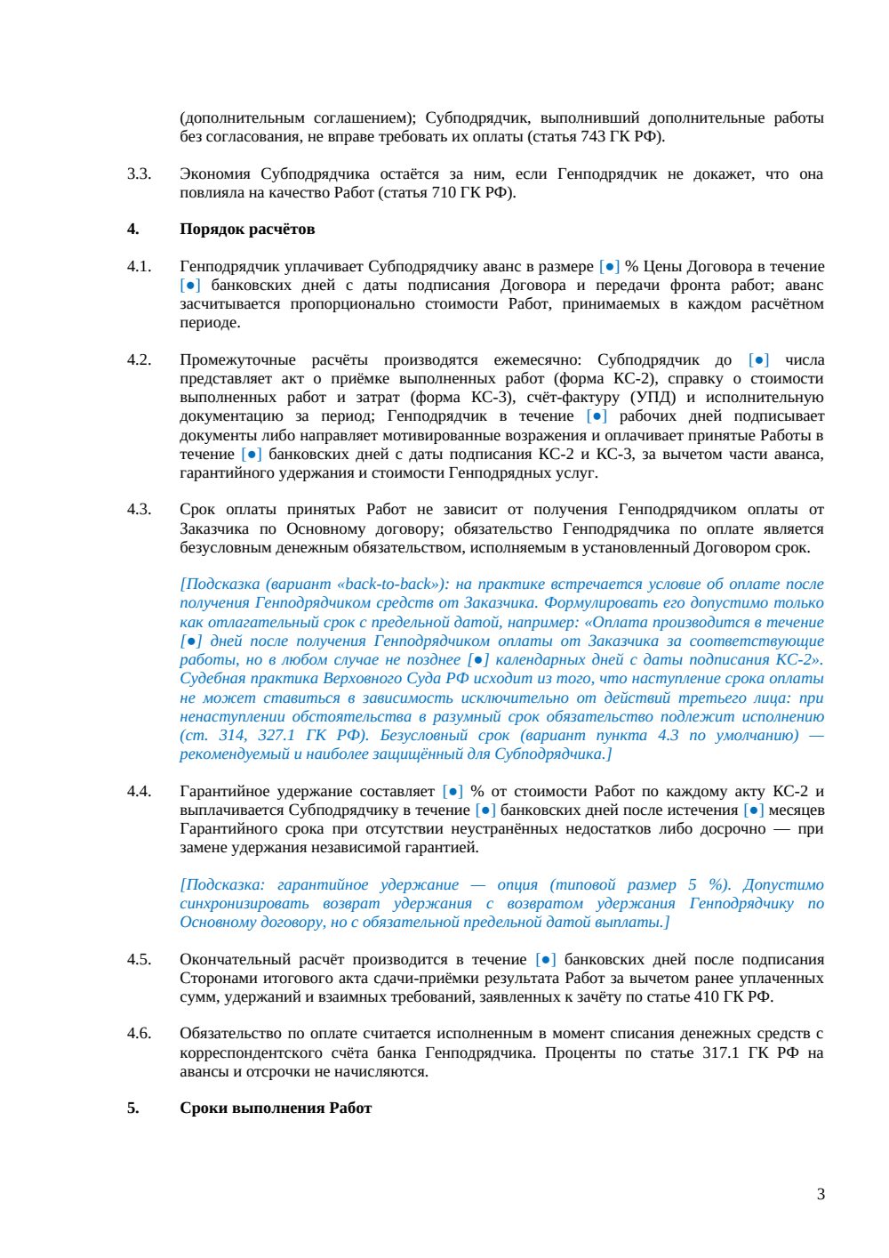 Договор субподряда с генподрядными услугами и давальческими материалами — страница 3, миниатюра