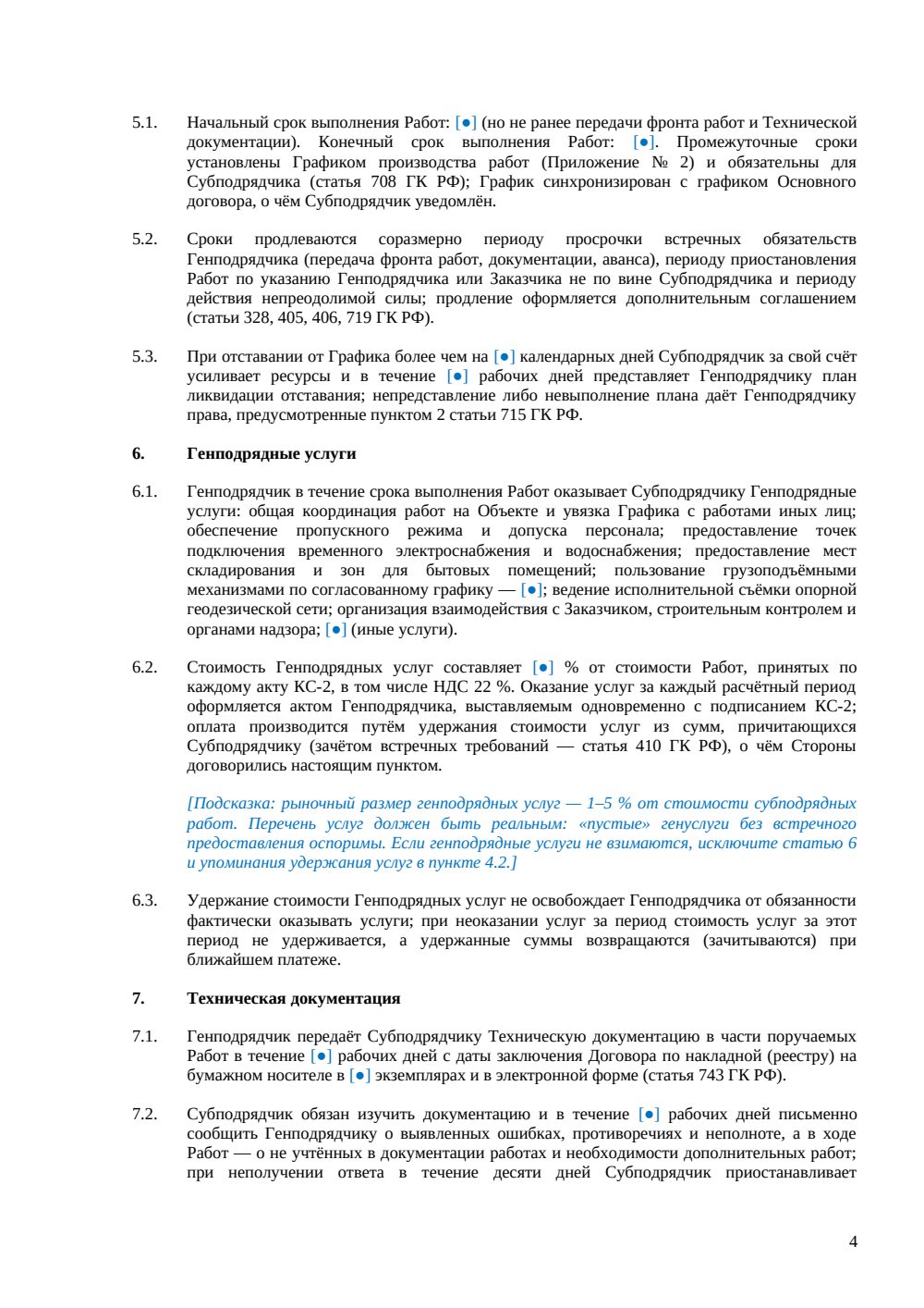 Договор субподряда с генподрядными услугами и давальческими материалами — страница 4, миниатюра