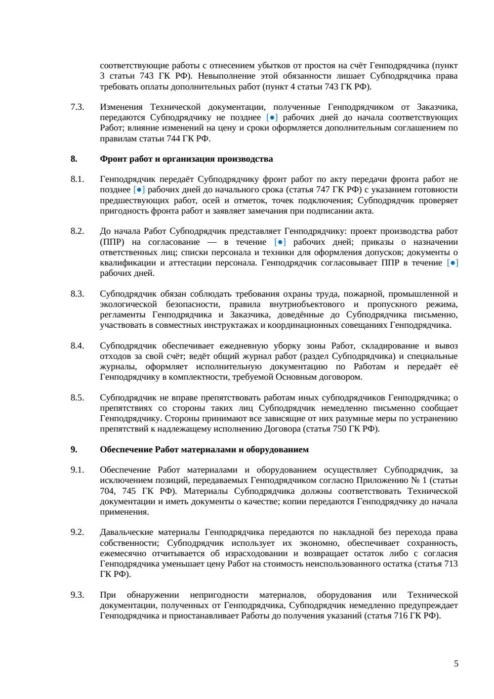 Договор субподряда с генподрядными услугами и давальческими материалами — страница 5, миниатюра