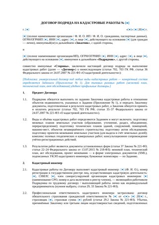 Договор подряда на кадастровые работы — превью