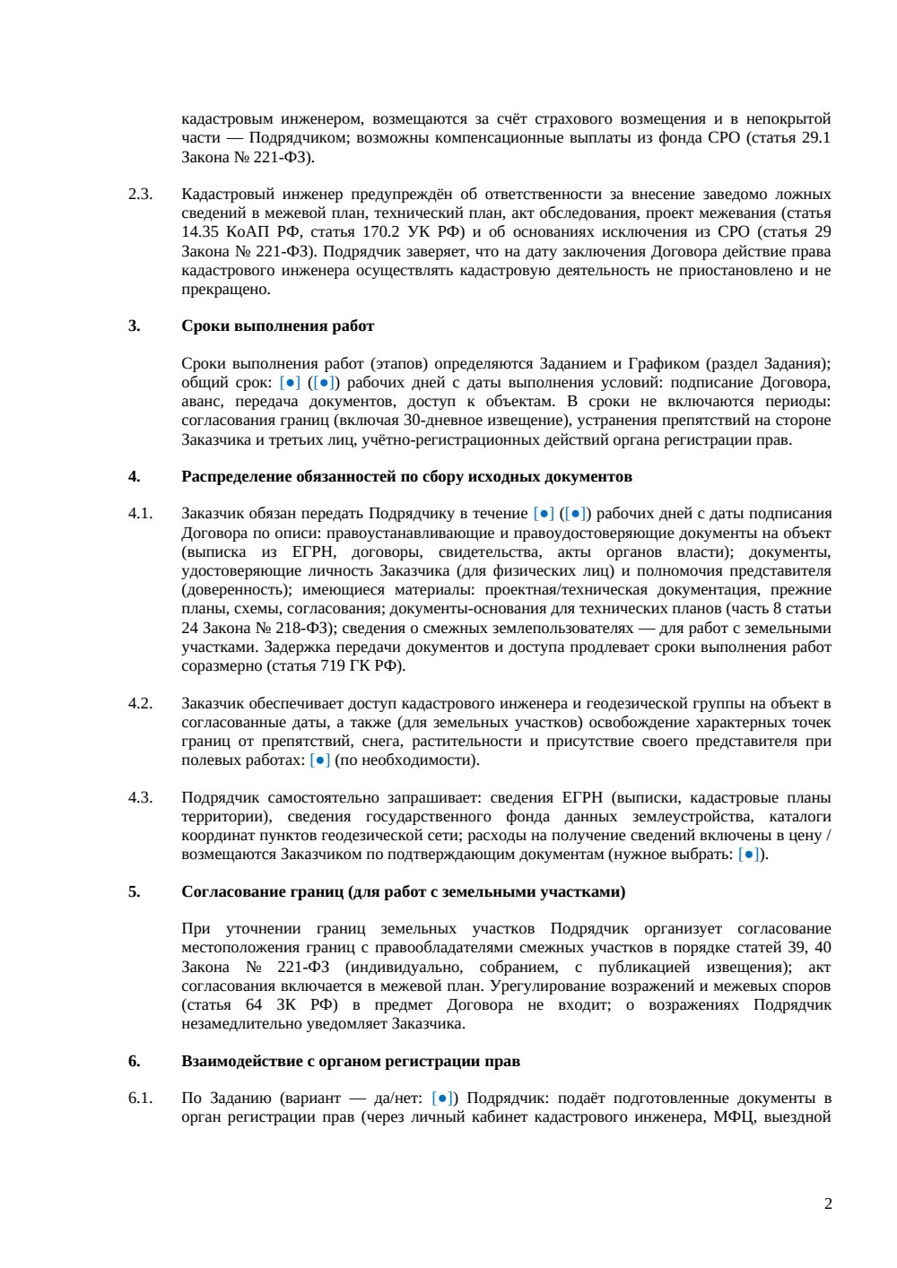 Договор подряда на кадастровые работы — страница 2, миниатюра