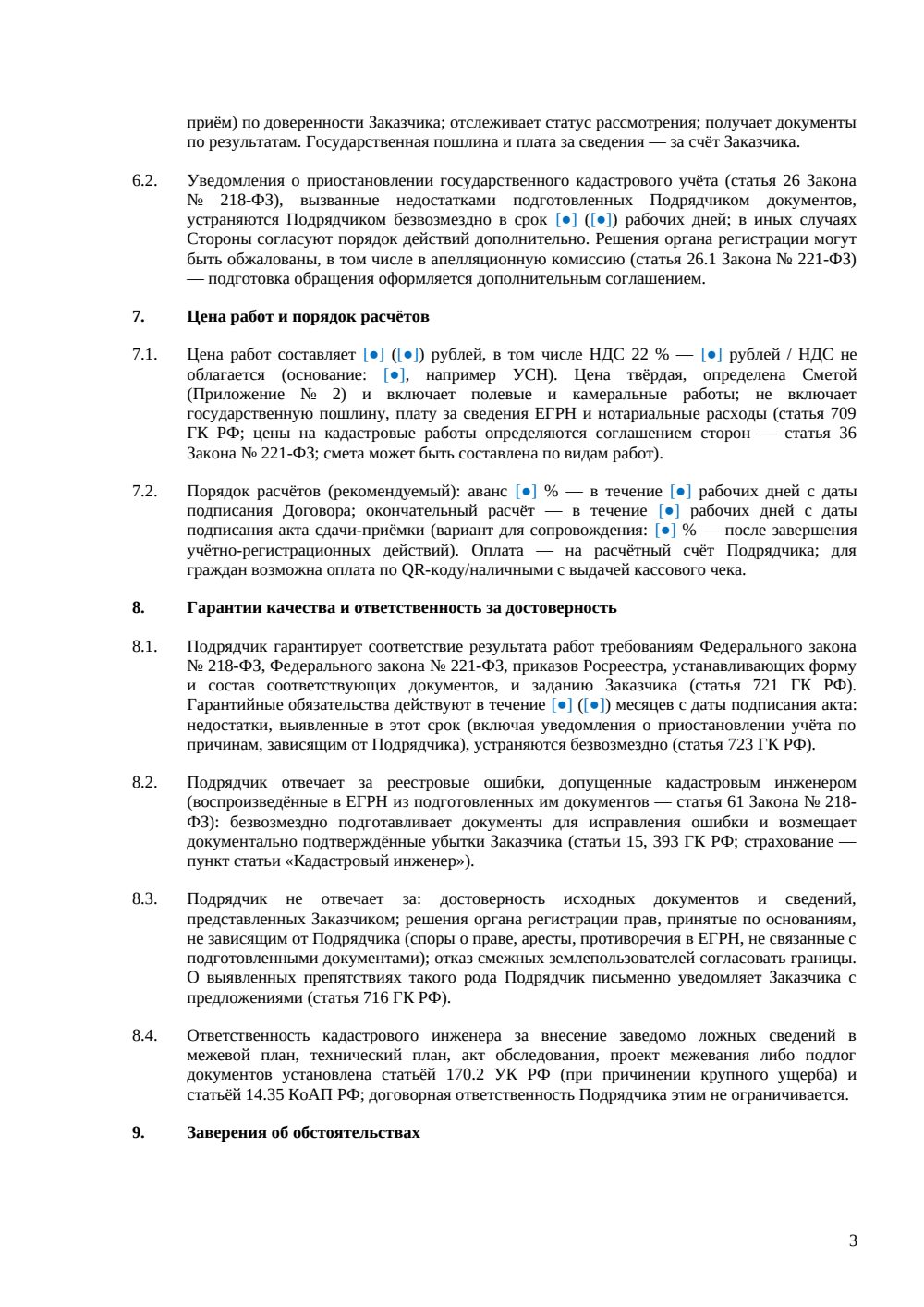 Договор подряда на кадастровые работы — страница 3, миниатюра
