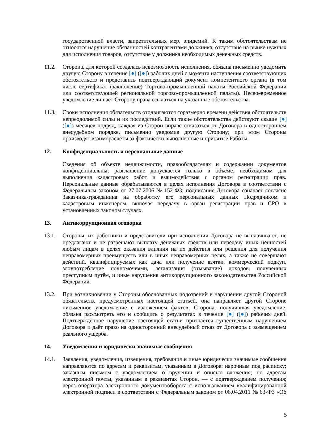 Договор подряда на кадастровые работы — страница 5, миниатюра