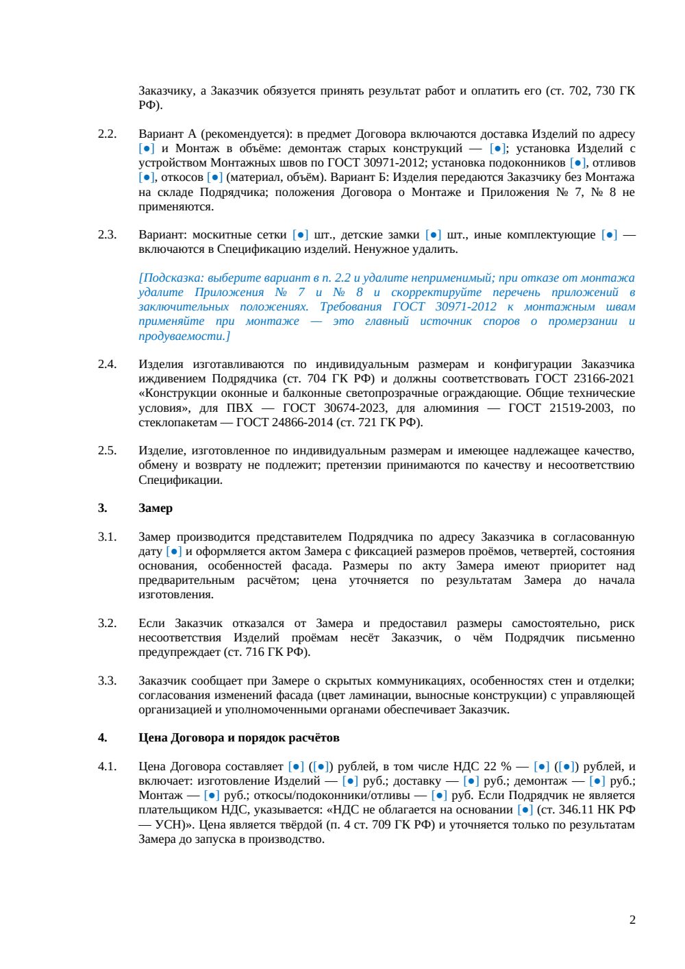 Договор подряда на изготовление окон — страница 2, миниатюра