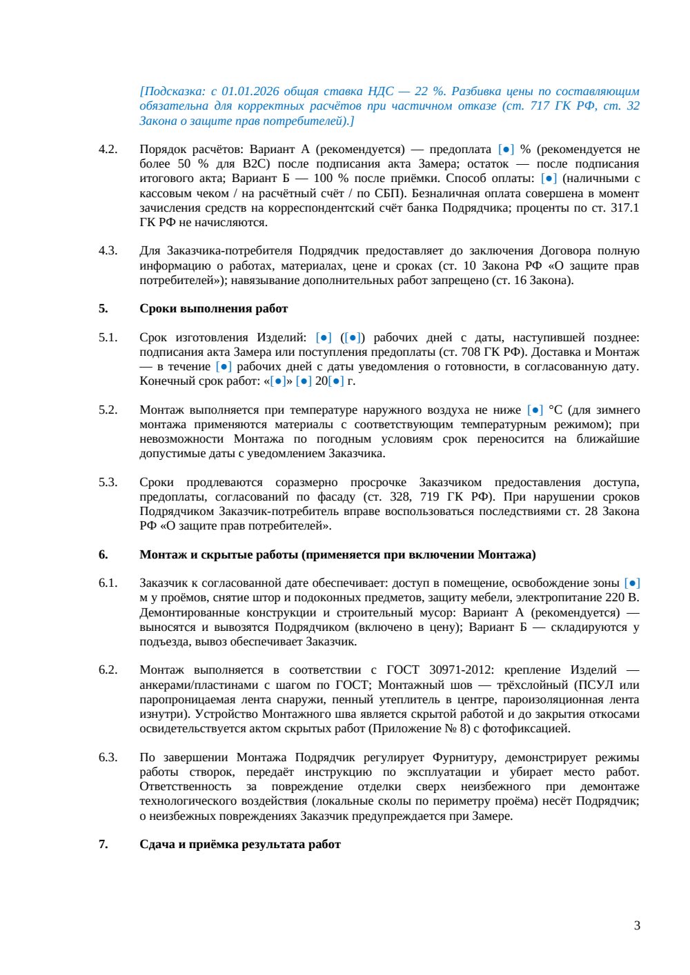 Договор подряда на изготовление окон — страница 3, миниатюра