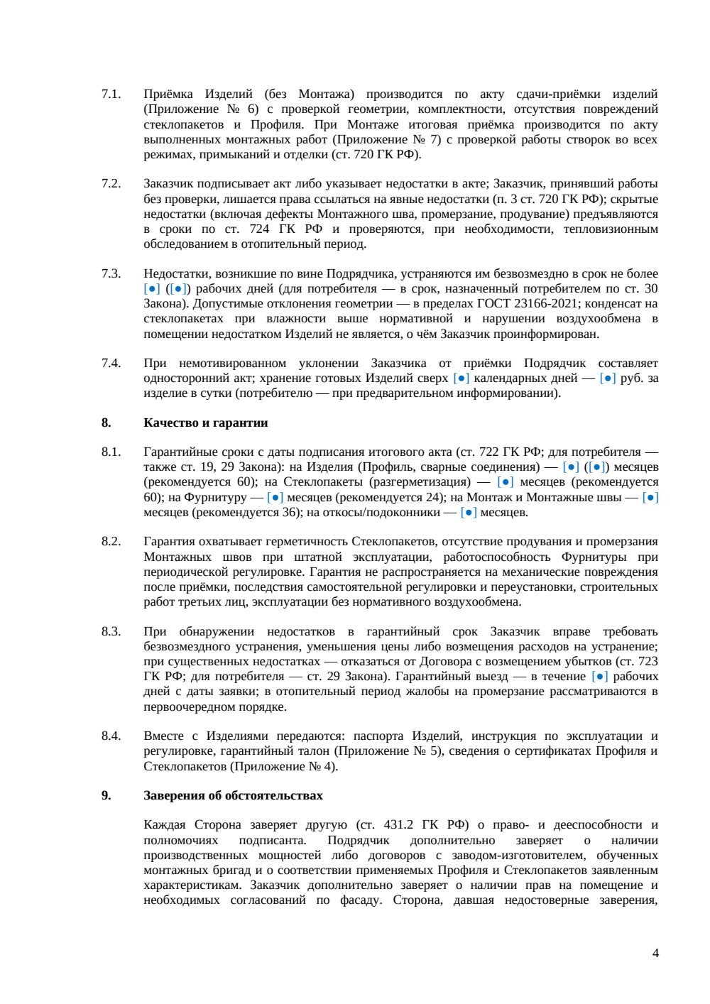 Договор подряда на изготовление окон — страница 4, миниатюра