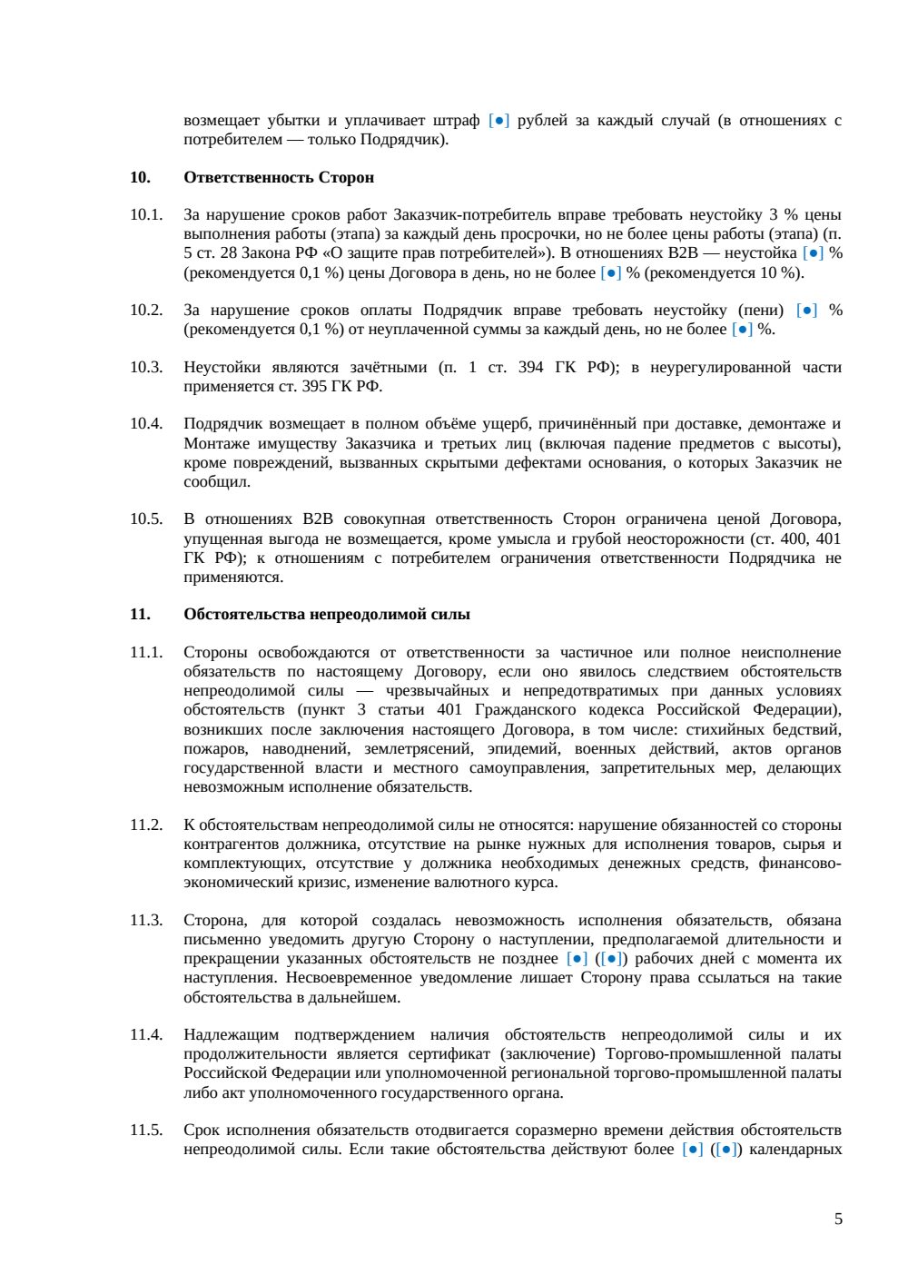 Договор подряда на изготовление окон — страница 5, миниатюра