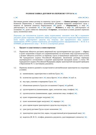 Разовая заявка-договор на перевозку груза — превью