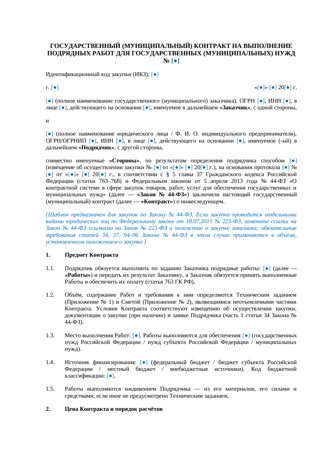 Госконтракт на подрядные работы — превью