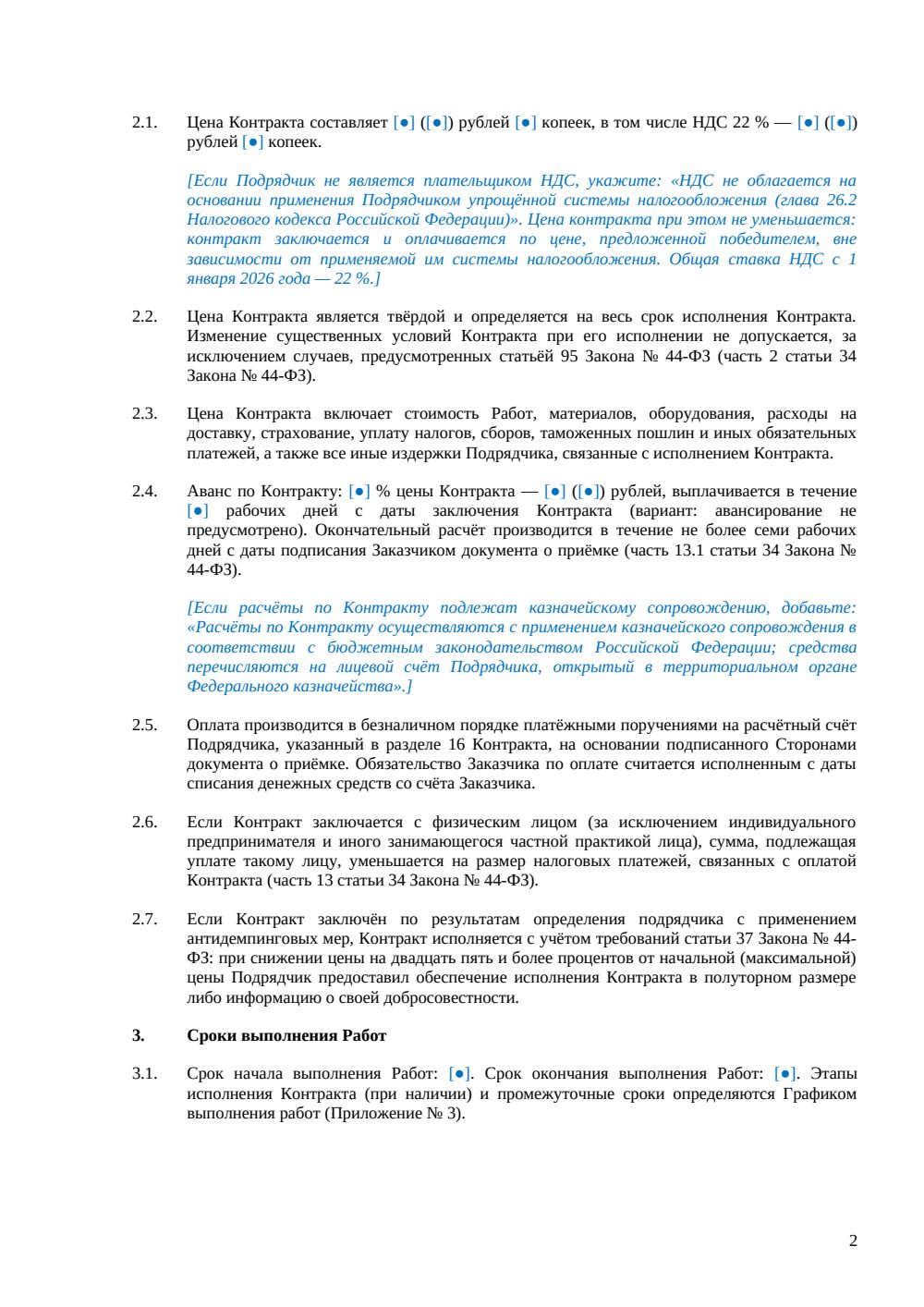 Госконтракт на подрядные работы — страница 2, миниатюра