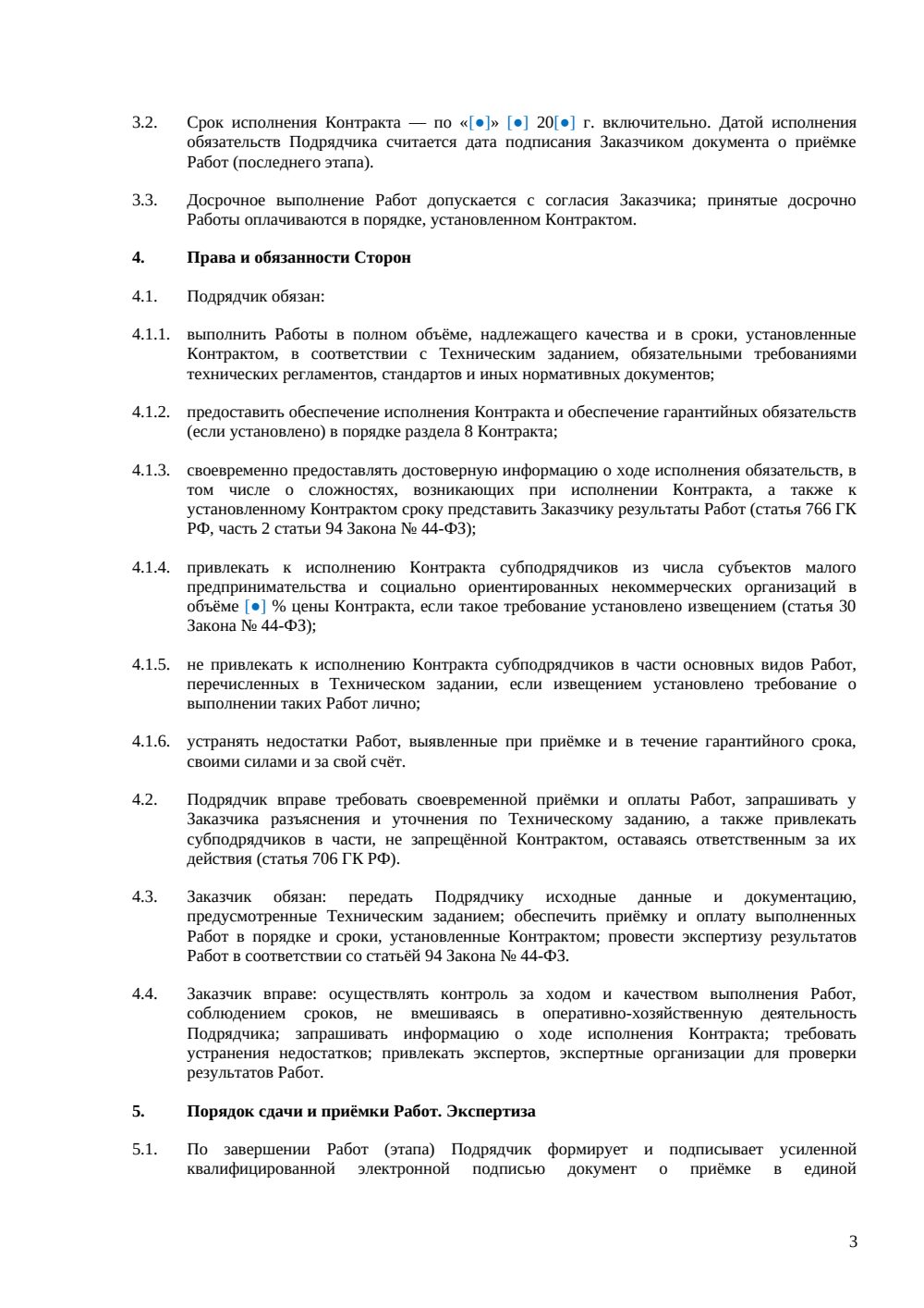 Госконтракт на подрядные работы — страница 3, миниатюра