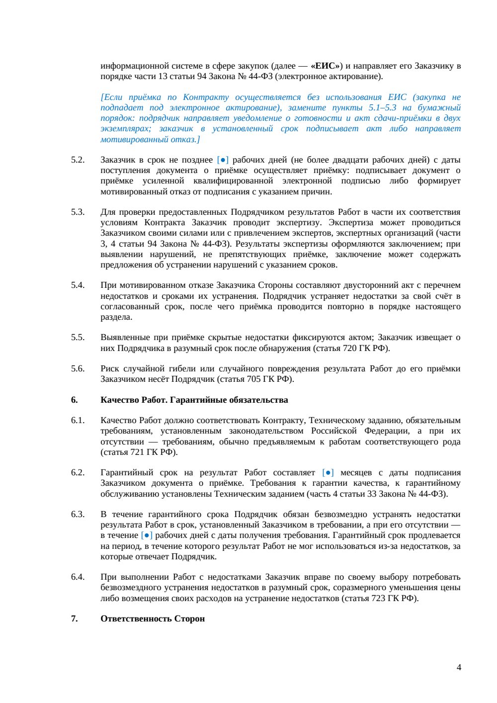 Госконтракт на подрядные работы — страница 4, миниатюра