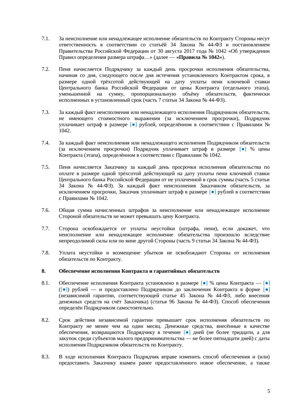 Госконтракт на подрядные работы — страница 5, миниатюра