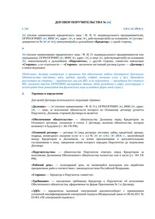 Договор поручительства — превью