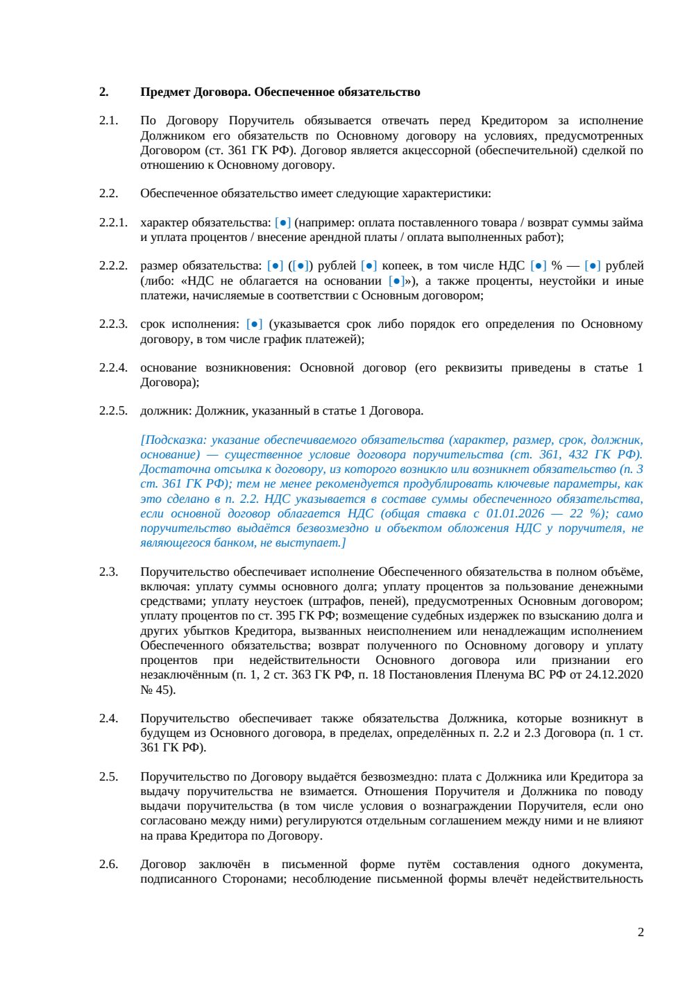 Договор поручительства — страница 2, миниатюра