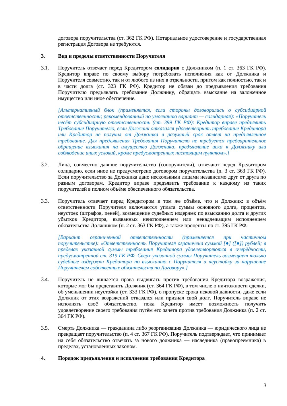 Договор поручительства — страница 3, миниатюра