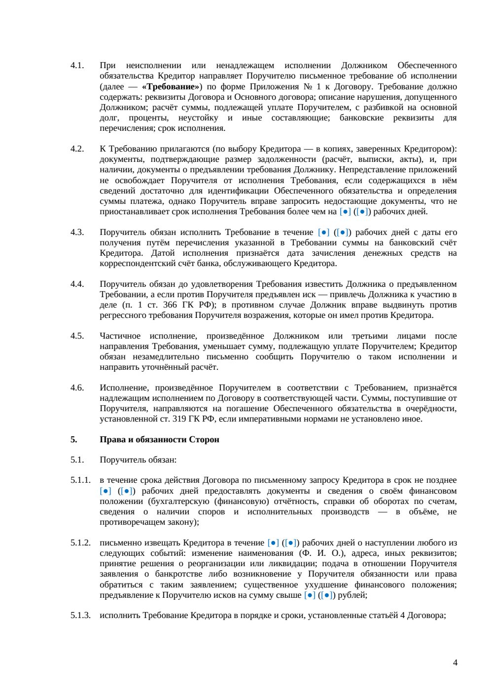 Договор поручительства — страница 4, миниатюра