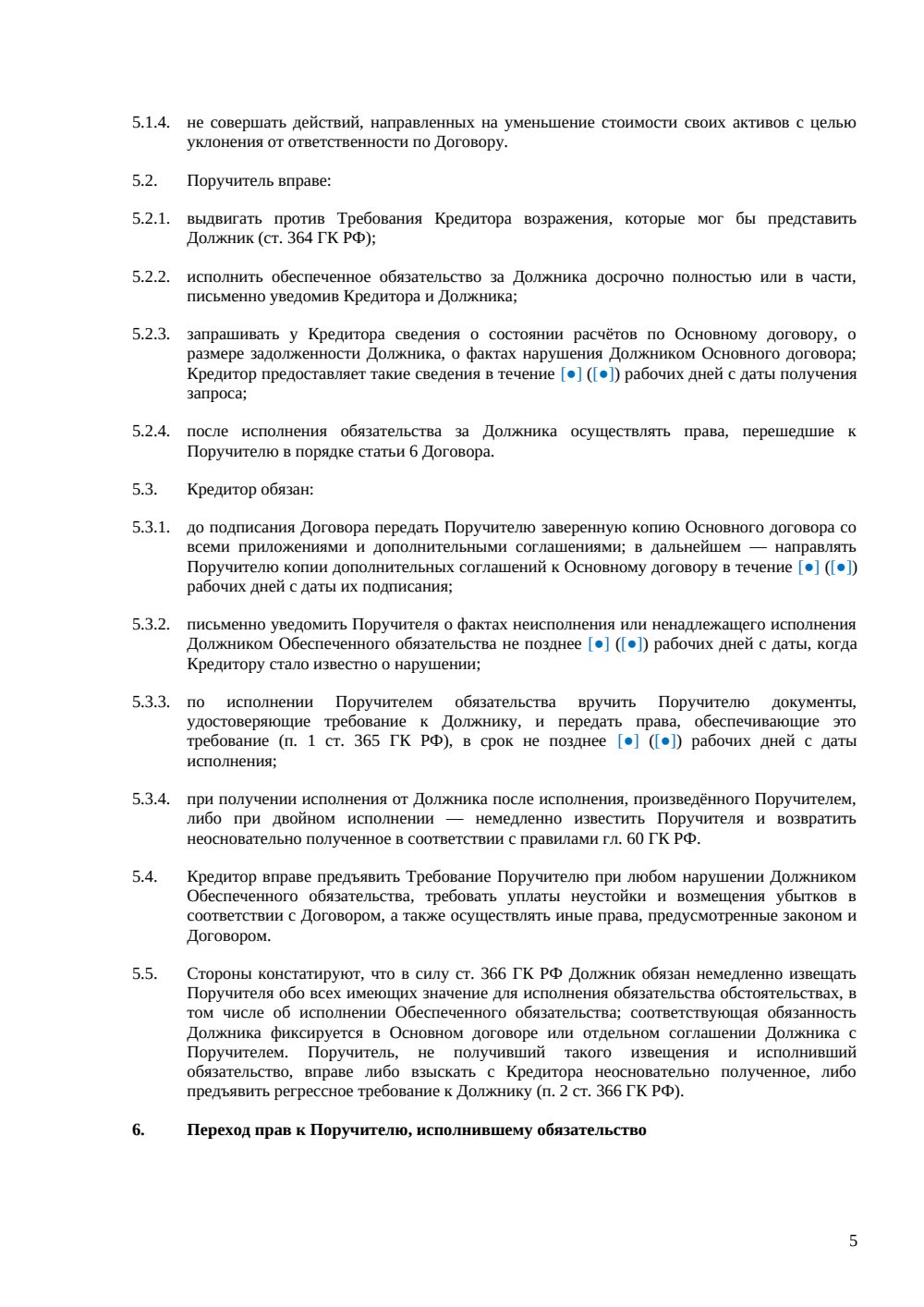 Договор поручительства — страница 5, миниатюра