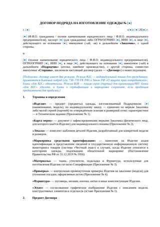 Договор подряда на изготовление одежды — превью