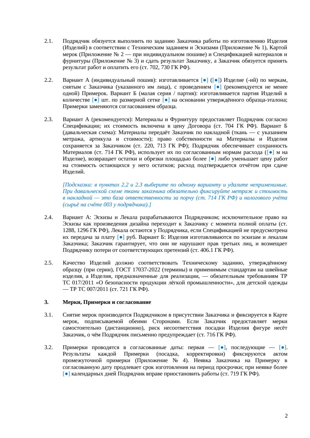 Договор подряда на изготовление одежды — страница 2, миниатюра