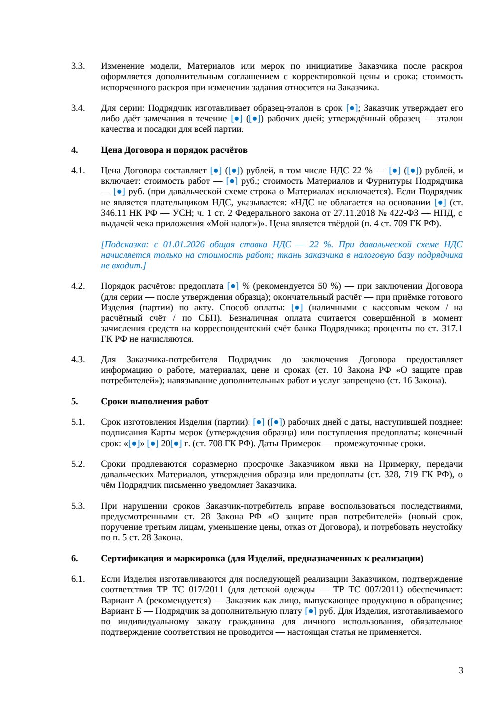Договор подряда на изготовление одежды — страница 3, миниатюра