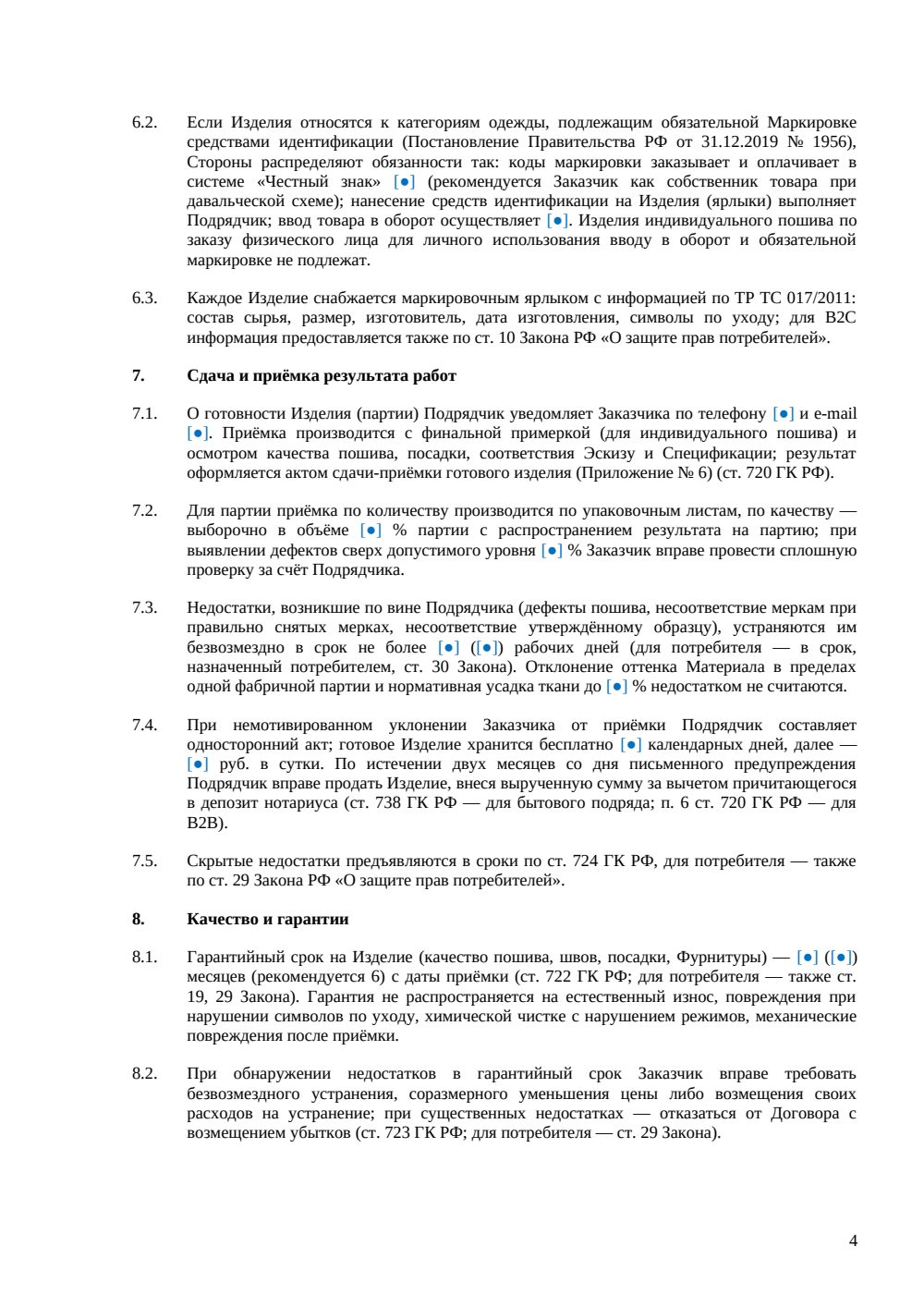 Договор подряда на изготовление одежды — страница 4, миниатюра