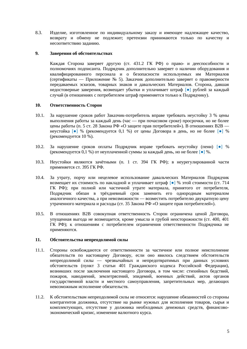 Договор подряда на изготовление одежды — страница 5, миниатюра