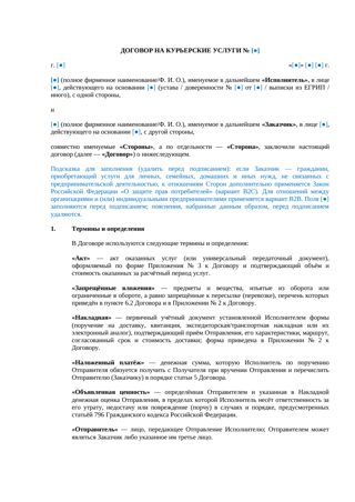 Договор на курьерские услуги — превью