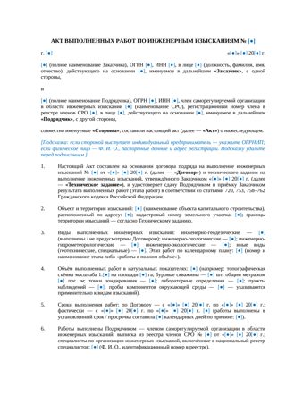 Акт выполненных работ по инженерным изысканиям — превью